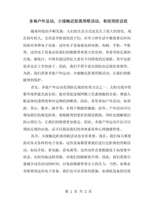 多做户外运动,少接触近距离用眼活动,有效预防近视