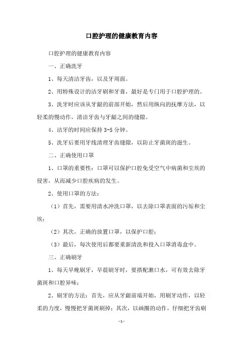 口腔护理的健康教育内容