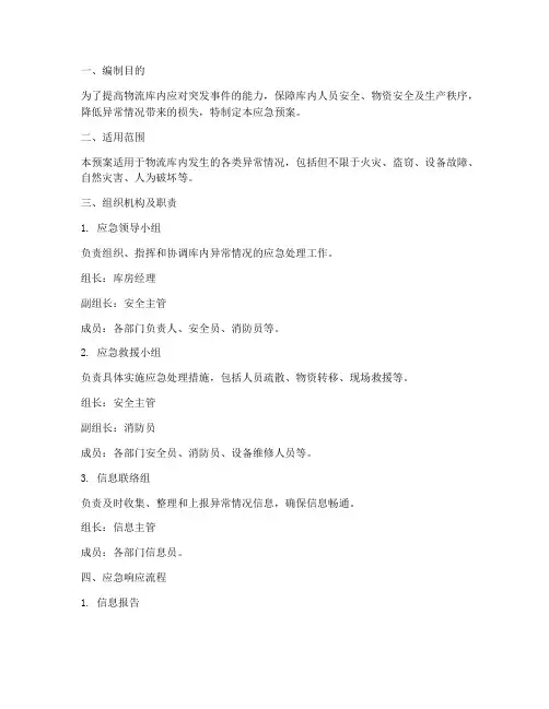 物流库内异常情况应急预案