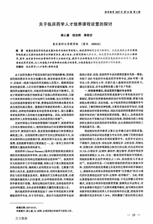 关于临床药学人才培养课程设置的探讨