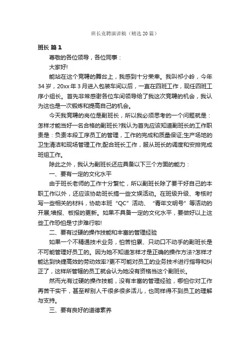 班长竞聘演讲稿（精选20篇）