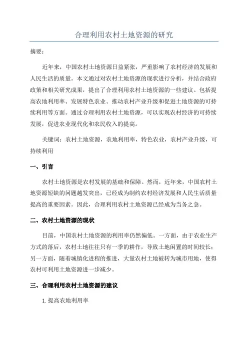 合理利用农村土地资源的研究