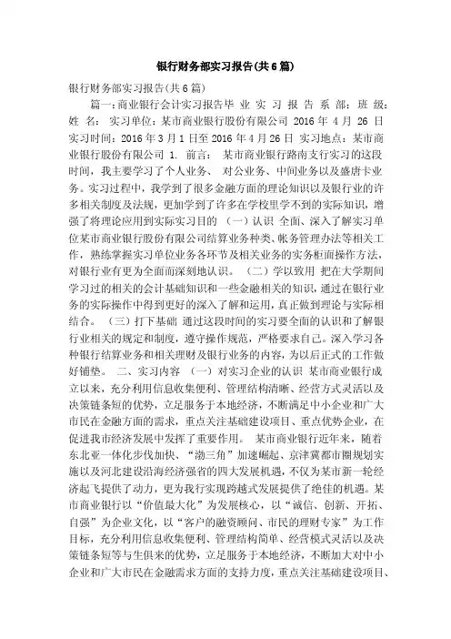 银行财务部实习报告（共6篇）（精简篇）