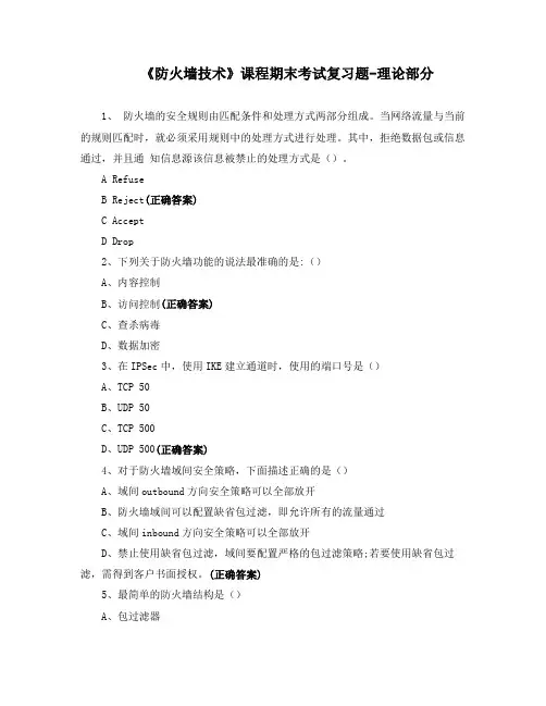 《防火墙技术》课程期末考试复习题-理论部分