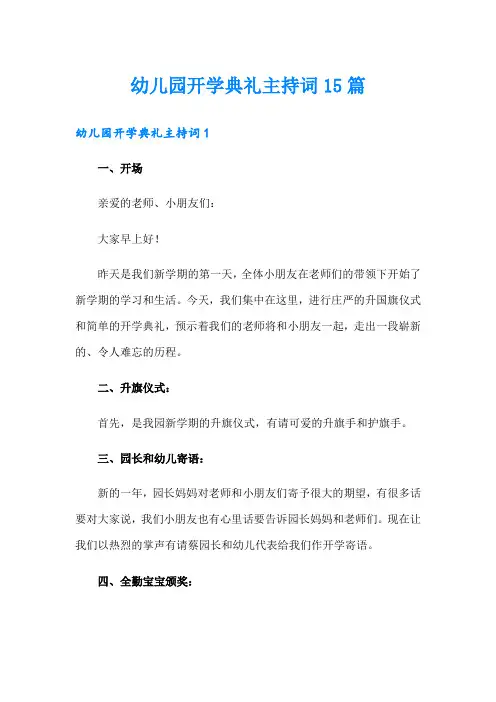 幼儿园开学典礼主持词15篇