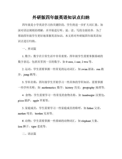 外研版四年级英语知识点归纳