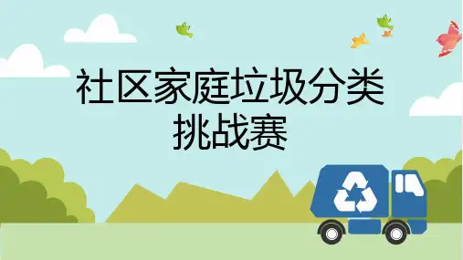 市垃圾分类知识竞赛题目PPT课件