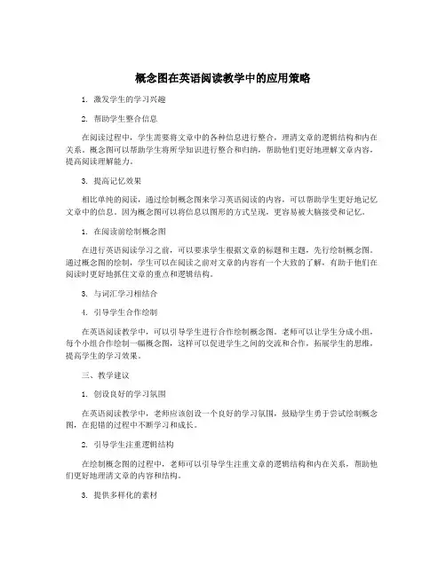 概念图在英语阅读教学中的应用策略