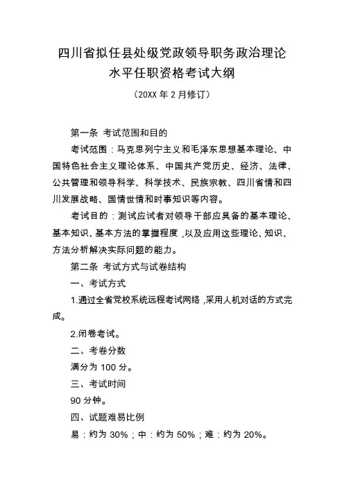 拟任县处级党政领导职务政治理论水平任职资格考试大纲
