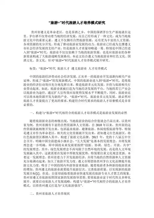 “旅游+”时代旅游人才培养模式研究