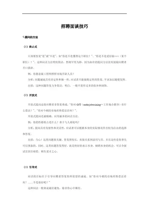 招聘面谈技巧
