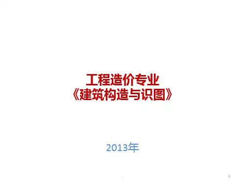 建筑构造与识图(第一章建筑识图基础知识)PPT课件