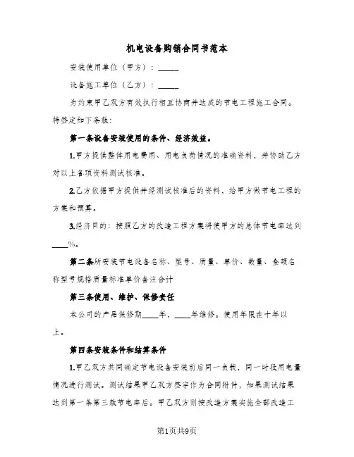 机电设备购销合同书范本(3篇)