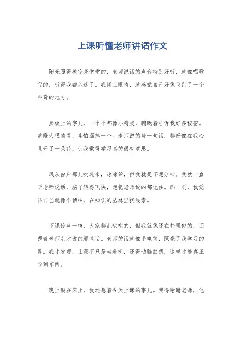 上课听懂老师讲话作文