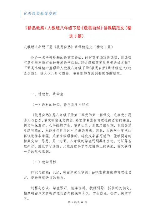 (精品教案)人教版八年级下册《敬畏自然》讲课稿范文(精选3篇)