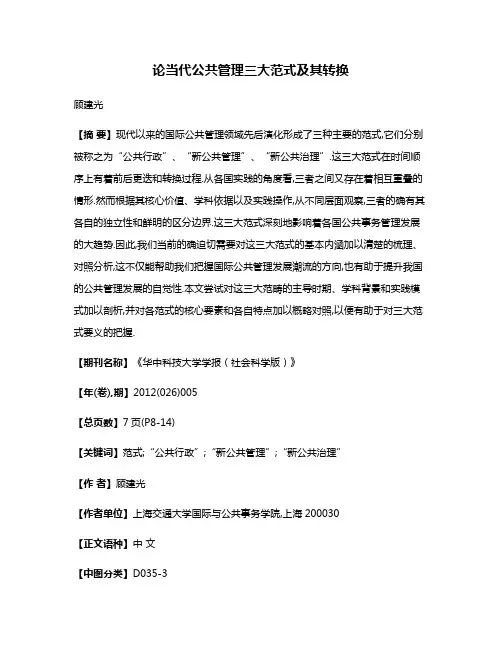 论当代公共管理三大范式及其转换