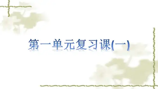 部编版七年级上册语文第一单元复习课 (课件17张)