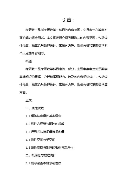 考研数二内容范围有哪些