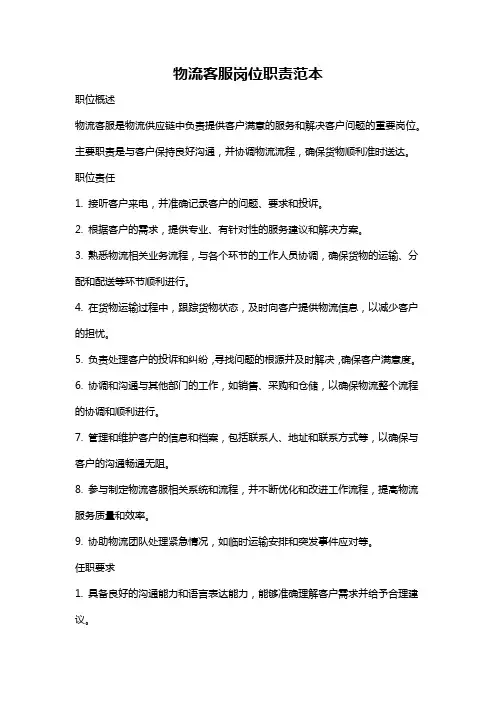 物流客服岗位职责范本