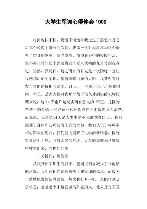 大学生军训心得体会1000字 2