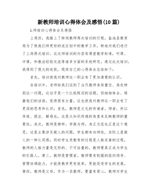 新教师培训心得体会及感悟(10篇)