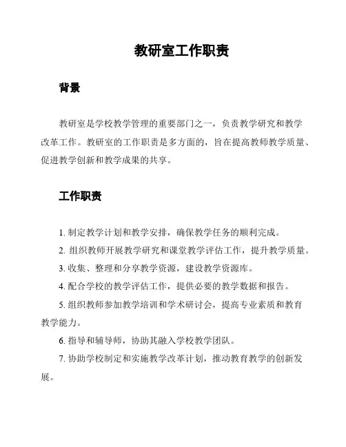 教研室工作职责