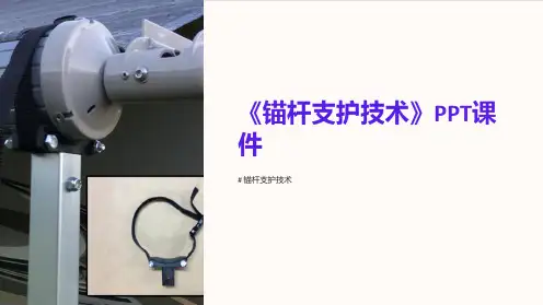 《锚杆支护技术》课件