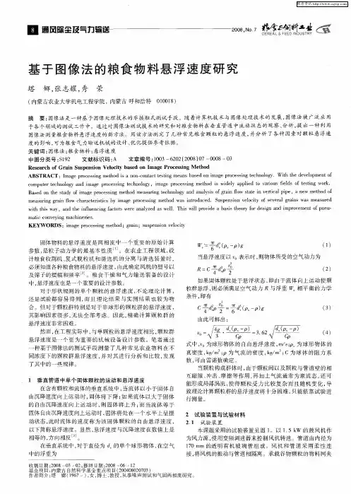 基于图像法的粮食物料悬浮速度研究