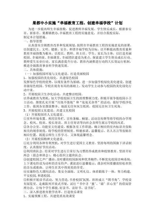 果都镇中小实施“幸福教育工程、创建幸福学校”计划 文档