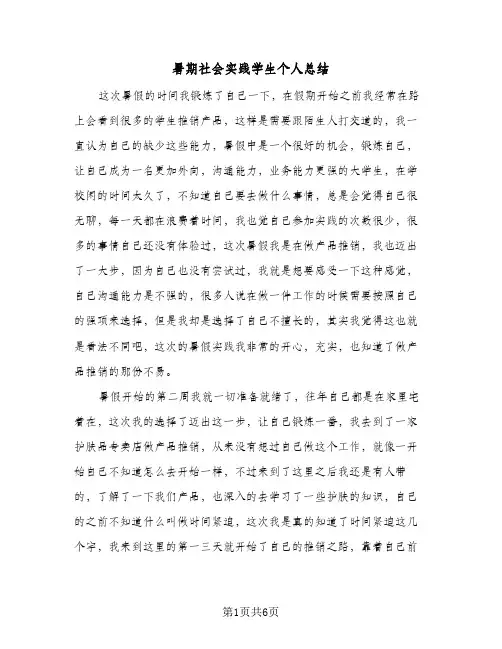 暑期社会实践学生个人总结（4篇）