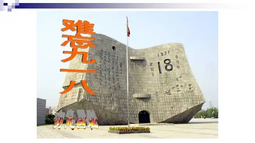 鲁教版八年级历史上第四单元16课《难忘九一八》公开课教学课件共28张PPT-经典通用PPT课件材料