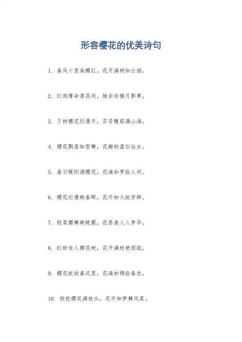 形容樱花的优美诗句