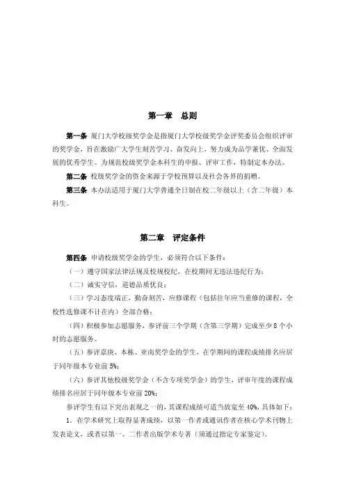 厦门大学校级奖学金(本科生)评审暂行管理办法