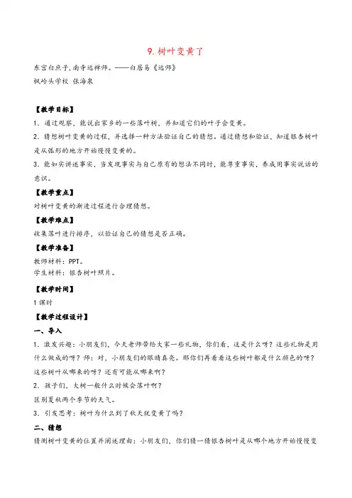 苏教版科学一年级上册9.树叶变黄了(辽宁 范秀俊)教案与反思