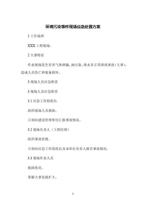 环境污染事件现场应急处置方案