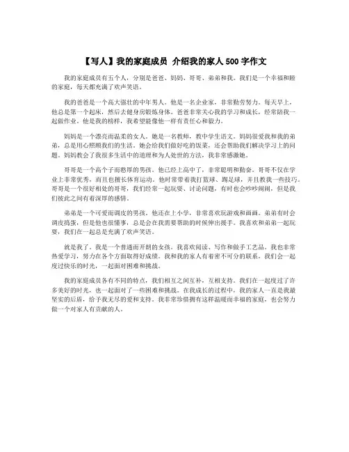 【写人】我的家庭成员 介绍我的家人500字作文