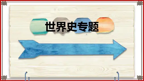 专题二 资本主义的发展历程(课件) - 备战中考历史一轮复习考点微专题