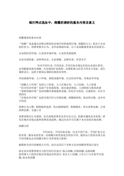 银行网点选址中,商圈的调研的基本内容及意义