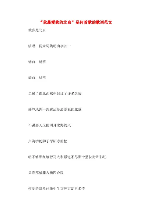 “我最爱我的北京”是何首歌的歌词范文