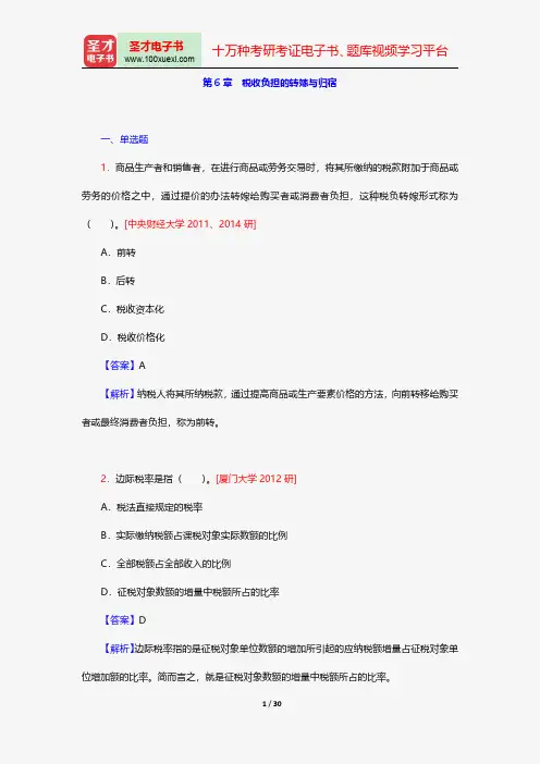 杨斌《税收学》(第2版)配套题库-章节题库-税收负担的转嫁与归宿【圣才出品】