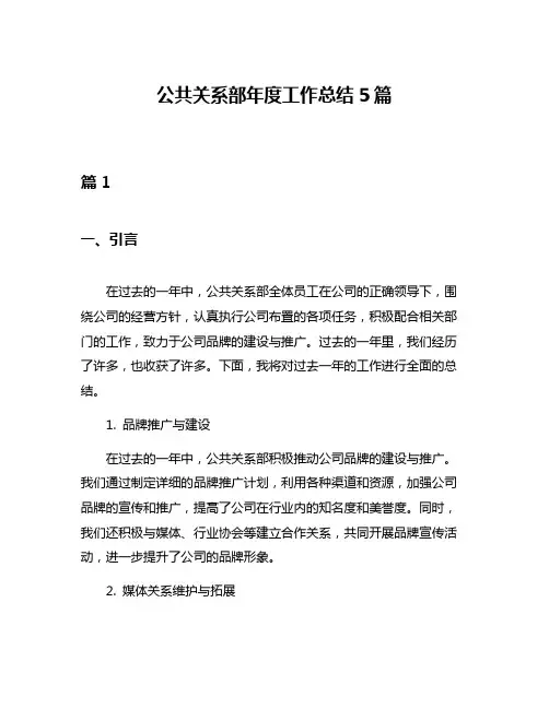 公共关系部年度工作总结5篇