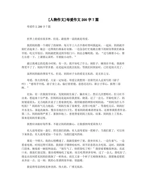 [人物作文]母爱作文200字7篇