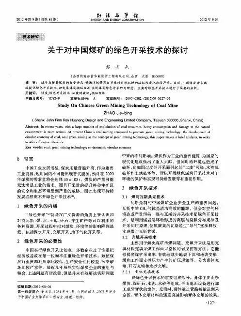 关于对中国煤矿的绿色开采技术的探讨