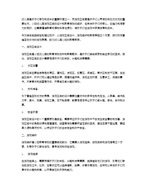 幼儿园小班游戏区域教案：营造互动交流的游戏氛围