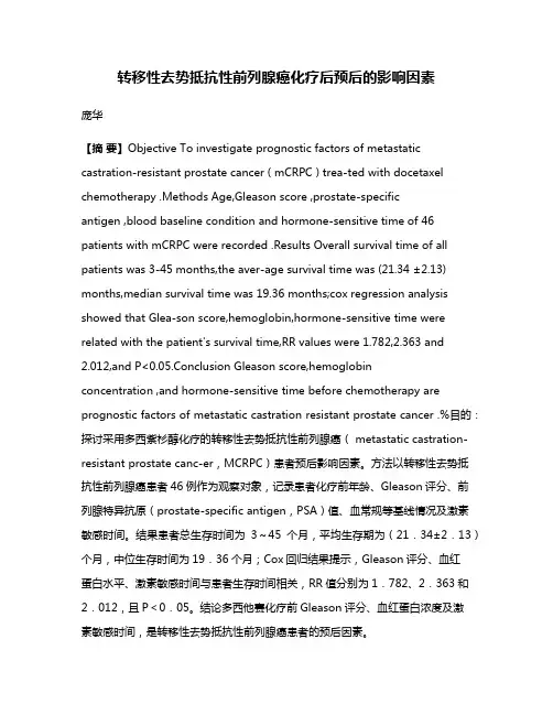 转移性去势抵抗性前列腺癌化疗后预后的影响因素