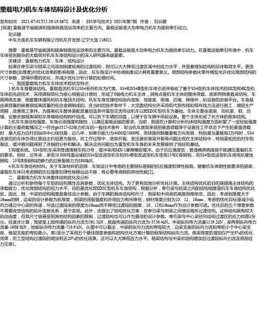 重载电力机车车体结构设计及优化分析
