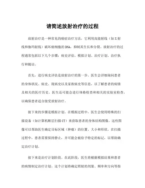 请简述放射治疗的过程