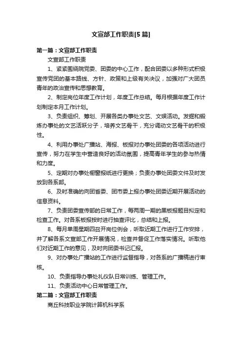 文宣部工作职责[5篇]