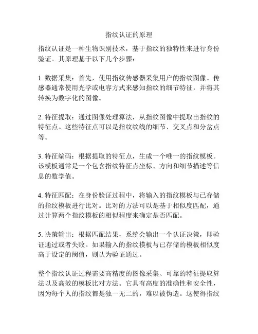 指纹认证的原理