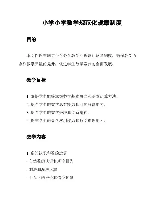 小学小学数学规范化规章制度